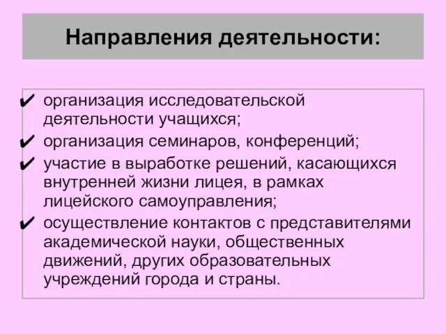 Направления деятельности: организация исследовательской деятельности учащихся; организация семинаров, конференций; участие в выработке