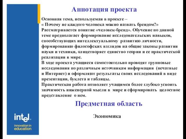 Аннотация проекта Основная тема, используемая в проекте – « Почему не каждого