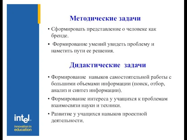 Методические задачи Сформировать представление о человеке как бренде. Формирование умений увидеть проблему