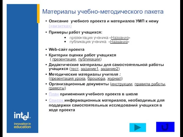 Материалы учебно-методического пакета Описание учебного проекта и материалов УМП к нему («визитка»)