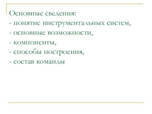 Основные сведения: - понятие инструментальных систем, - основные возможности, - компоненты, -