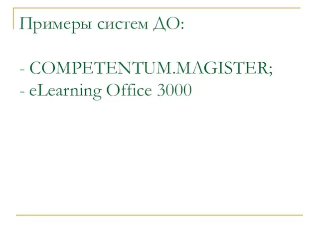 Примеры систем ДО: - COMPETENTUM.MAGISTER; - eLearning Office 3000