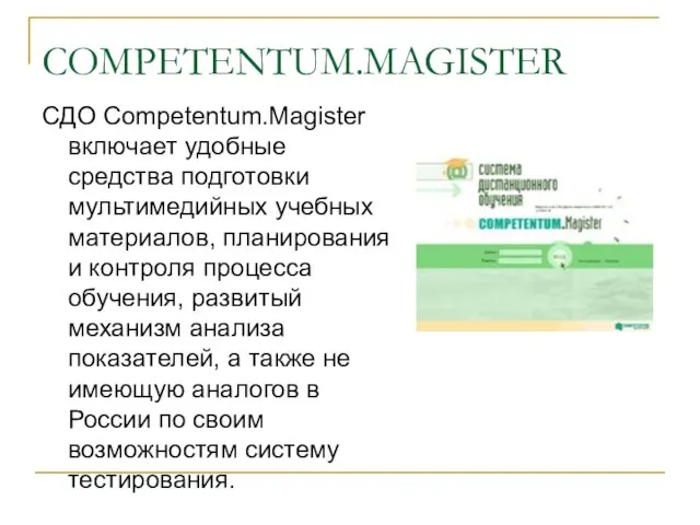 COMPETENTUM.MAGISTER СДО Competentum.Magister включает удобные средства подготовки мультимедийных учебных материалов, планирования и