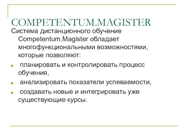 COMPETENTUM.MAGISTER Система дистанционного обучение Competentum.Magister обладает многофункциональными возможностями, которые позволяют: планировать и