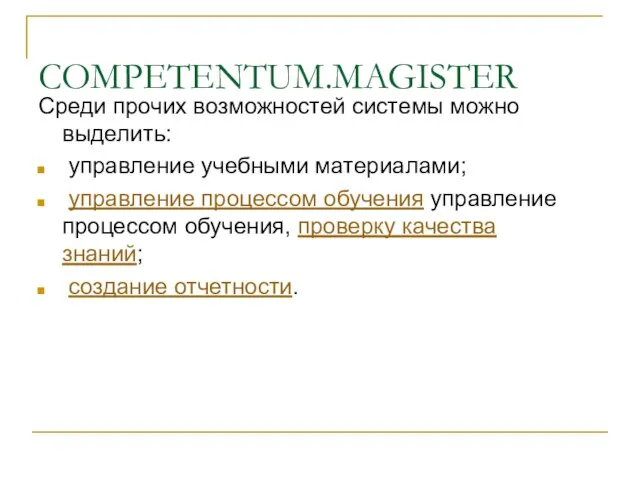 COMPETENTUM.MAGISTER Среди прочих возможностей системы можно выделить: управление учебными материалами; управление процессом