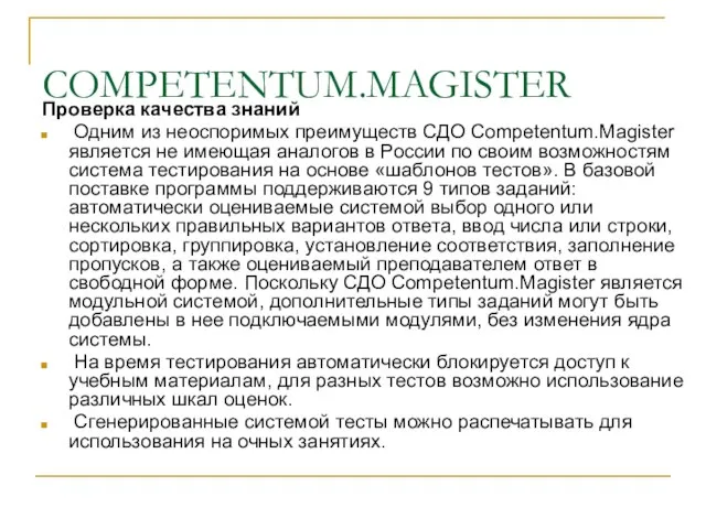 COMPETENTUM.MAGISTER Проверка качества знаний Одним из неоспоримых преимуществ СДО Competentum.Magister является не