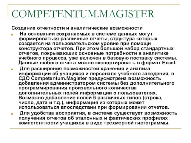 COMPETENTUM.MAGISTER Создание отчетности и аналитические возможности На основании сохраняемых в системе данных