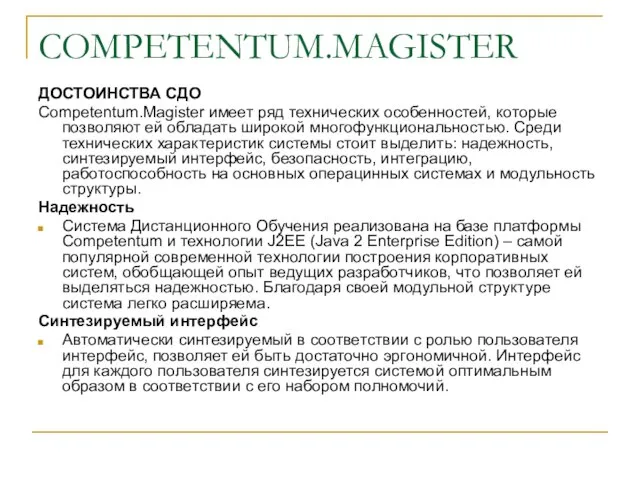 COMPETENTUM.MAGISTER ДОСТОИНСТВА СДО Competentum.Magister имеет ряд технических особенностей, которые позволяют ей обладать