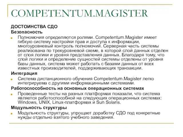 COMPETENTUM.MAGISTER ДОСТОИНСТВА СДО Безопасность Полномочия определяются ролями. Competentum.Magister имеет гибкую систему настройки