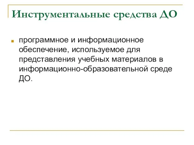 Инструментальные средства ДО программное и информационное обеспечение, используемое для представления учебных материалов в информационно-образовательной среде ДО.