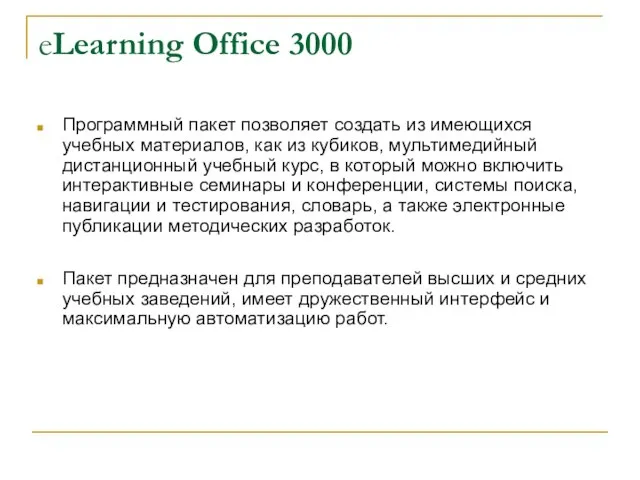 eLearning Office 3000 Программный пакет позволяет создать из имеющихся учебных материалов, как