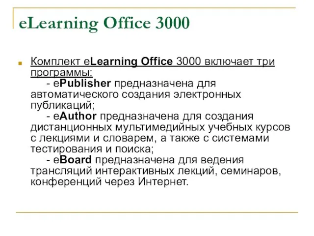 eLearning Office 3000 Комплект eLearning Office 3000 включает три программы: - ePublisher