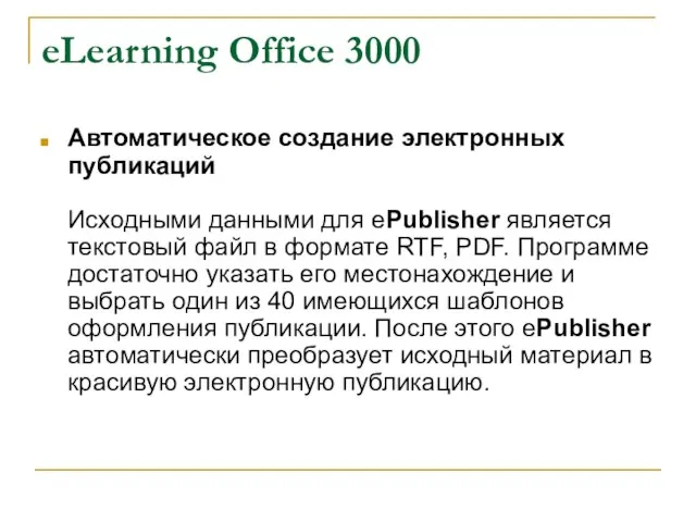 eLearning Office 3000 Автоматическое создание электронных публикаций Исходными данными для ePublisher является