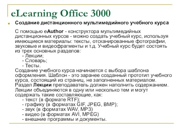 eLearning Office 3000 Создание дистанционного мультимедийного учебного курса С помощью eAuthor -