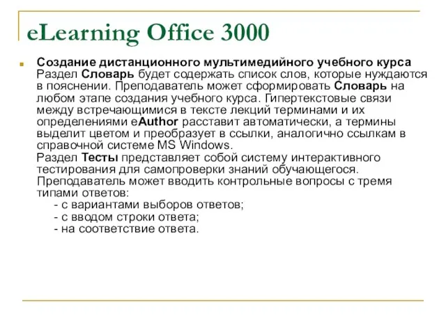 eLearning Office 3000 Создание дистанционного мультимедийного учебного курса Раздел Словарь будет содержать