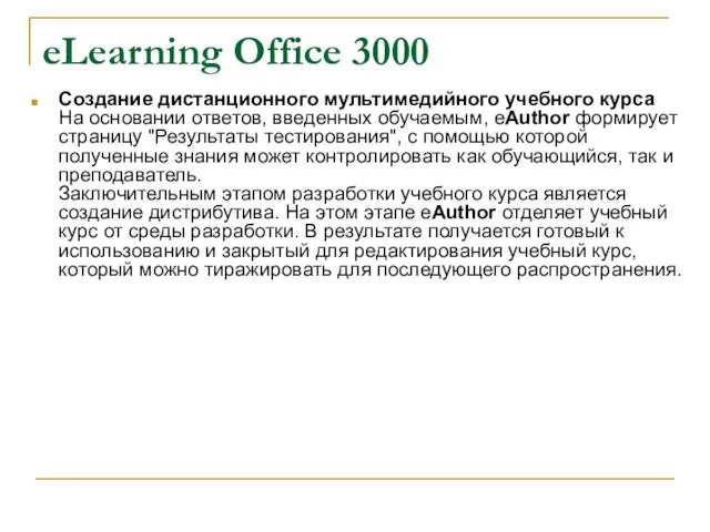 eLearning Office 3000 Создание дистанционного мультимедийного учебного курса На основании ответов, введенных