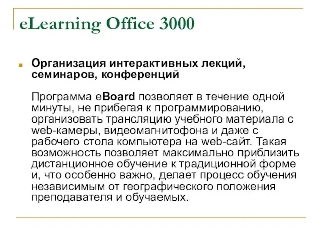 eLearning Office 3000 Организация интерактивных лекций, семинаров, конференций Программа eBoard позволяет в