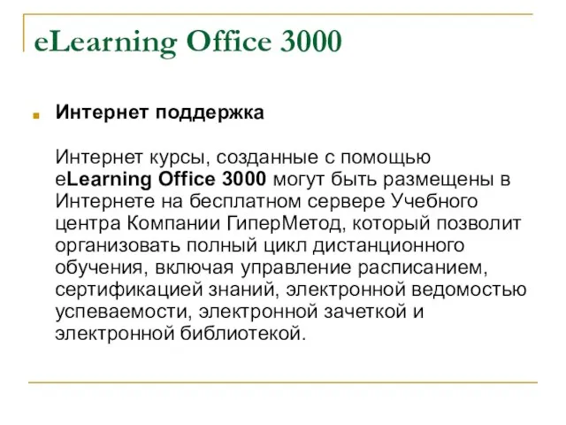 eLearning Office 3000 Интернет поддержка Интернет курсы, созданные с помощью eLearning Office