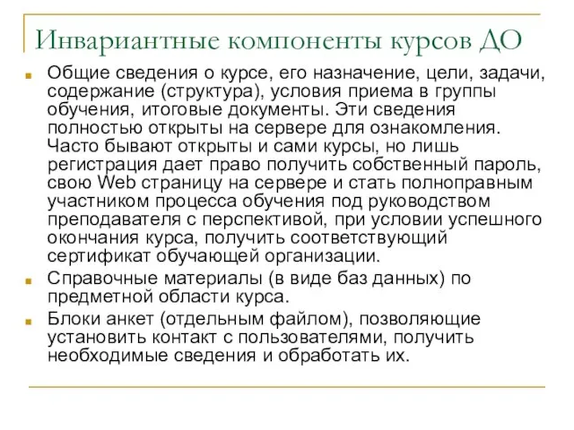 Инвариантные компоненты курсов ДО Общие сведения о курсе, его назначение, цели, задачи,