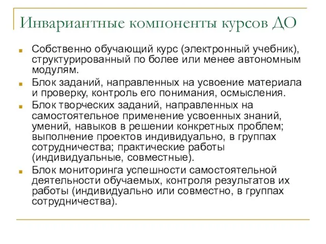 Инвариантные компоненты курсов ДО Собственно обучающий курс (электронный учебник), структурированный по более