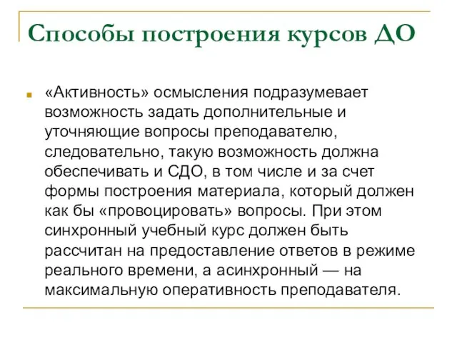 Способы построения курсов ДО «Активность» осмысления подразумевает возможность задать дополнительные и уточняющие