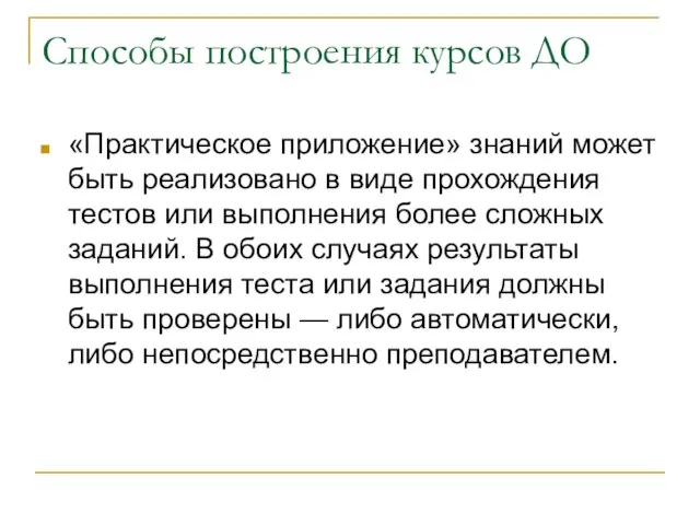 Способы построения курсов ДО «Практическое приложение» знаний может быть реализовано в виде