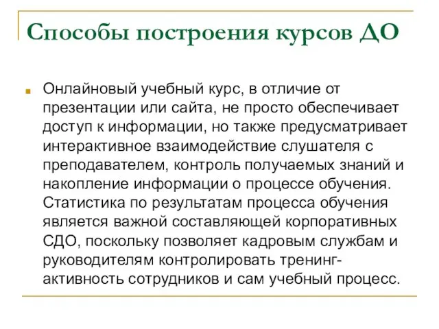 Способы построения курсов ДО Онлайновый учебный курс, в отличие от презентации или