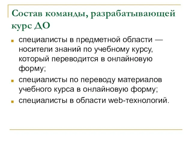 Состав команды, разрабатывающей курс ДО специалисты в предметной области — носители знаний