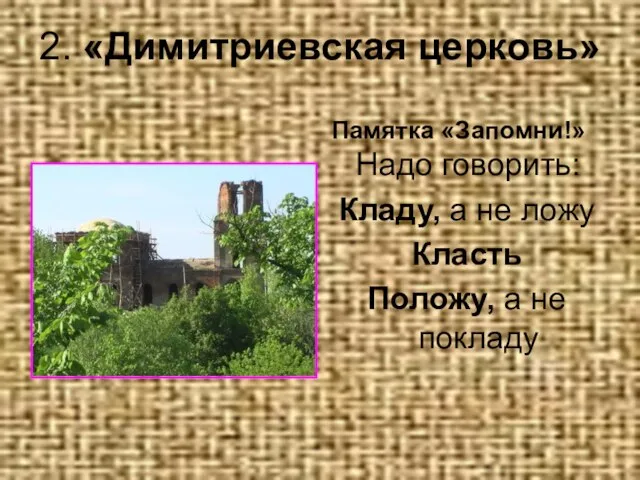 2. «Димитриевская церковь» Памятка «Запомни!» Надо говорить: Кладу, а не ложу Класть Положу, а не покладу