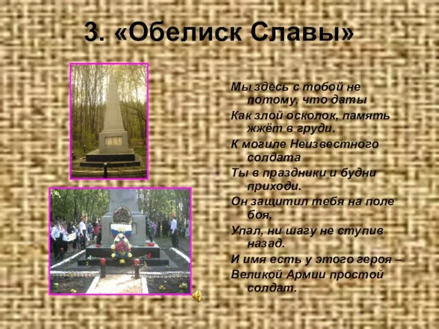 3. «Обелиск Славы» Мы здесь с тобой не потому, что даты Как