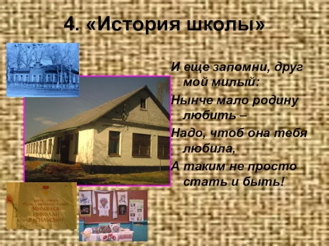 4. «История школы» И еще запомни, друг мой милый: Нынче мало родину