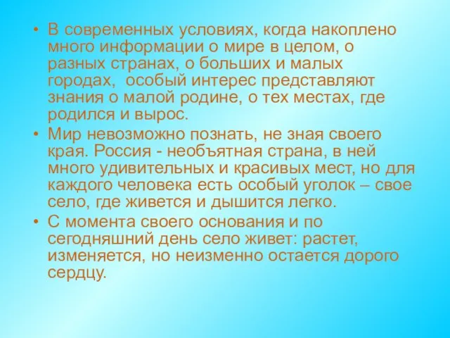 В современных условиях, когда накоплено много информации о мире в целом, о