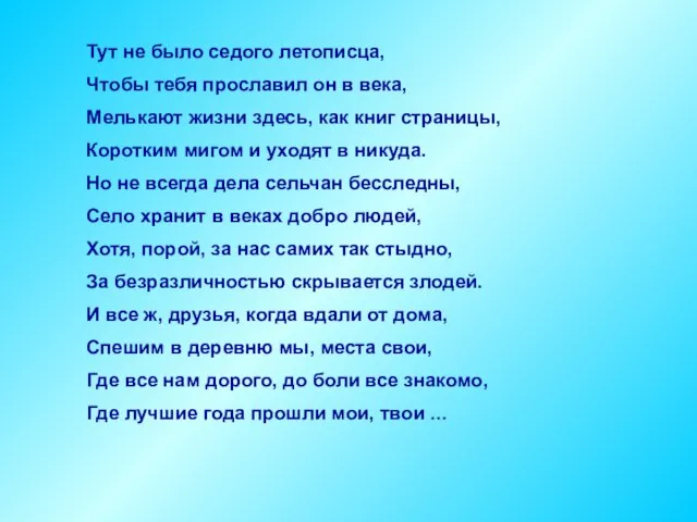 Тут не было седого летописца, Чтобы тебя прославил он в века, Мелькают