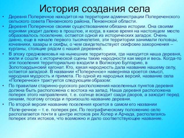 История создания села Деревня Поперечное находится на территории администрации Попереченского сельского совета