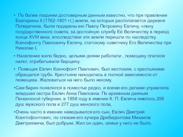 По более поздним достоверным данным известно, что при правлении Екатерины II (1762-1801