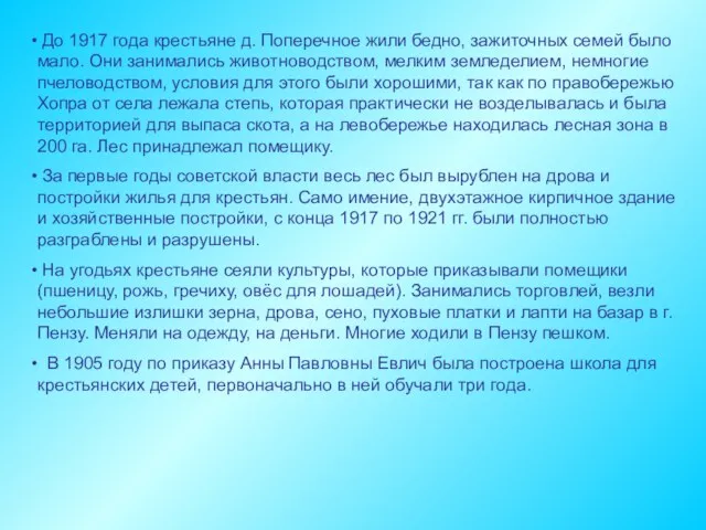 До 1917 года крестьяне д. Поперечное жили бедно, зажиточных семей было мало.