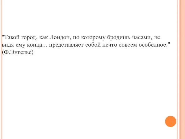 "Такой город, как Лондон, по которому бродишь часами, не видя ему конца...