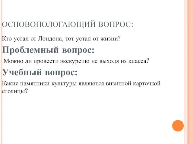 ОСНОВОПОЛОГАЮЩИЙ ВОПРОС: Кто устал от Лондона, тот устал от жизни? Проблемный вопрос: