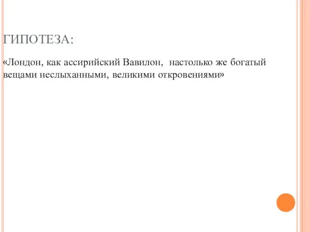 ГИПОТЕЗА: «Лондон, как ассирийский Вавилон, настолько же богатый вещами неслыханными, великими откровениями»