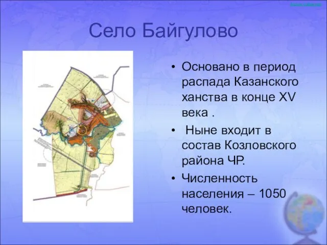 Село Байгулово Основано в период распада Казанского ханства в конце XV века