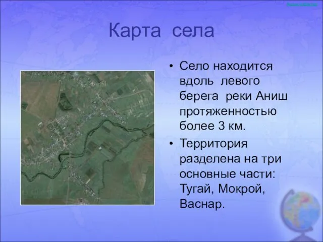 Карта села Село находится вдоль левого берега реки Аниш протяженностью более 3