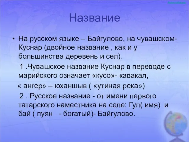 Название На русском языке – Байгулово, на чувашском- Куснар (двойное название ,