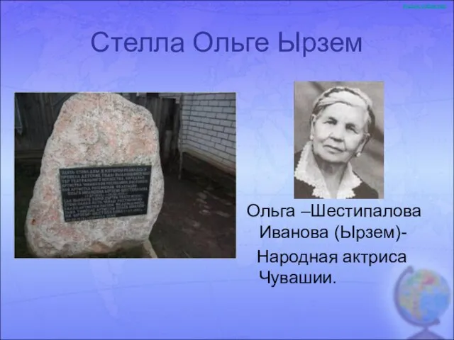 Стелла Ольге Ырзем Ольга –Шестипалова Иванова (Ырзем)- Народная актриса Чувашии.