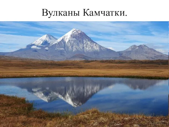 Вулканы Камчатки.