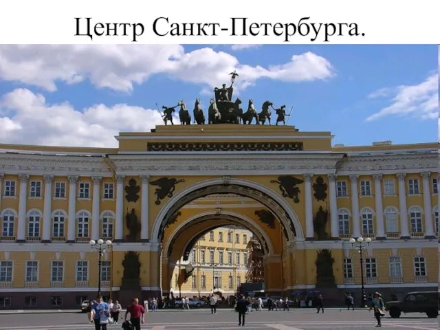 Центр Санкт-Петербурга.