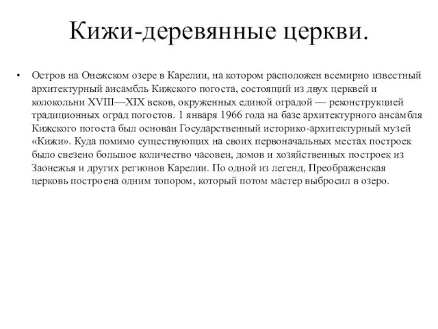 Кижи-деревянные церкви. Остров на Онежском озере в Карелии, на котором расположен всемирно