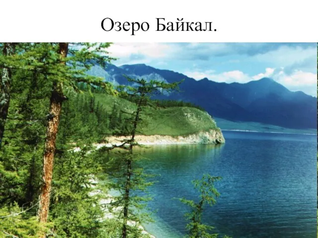 Озеро Байкал.