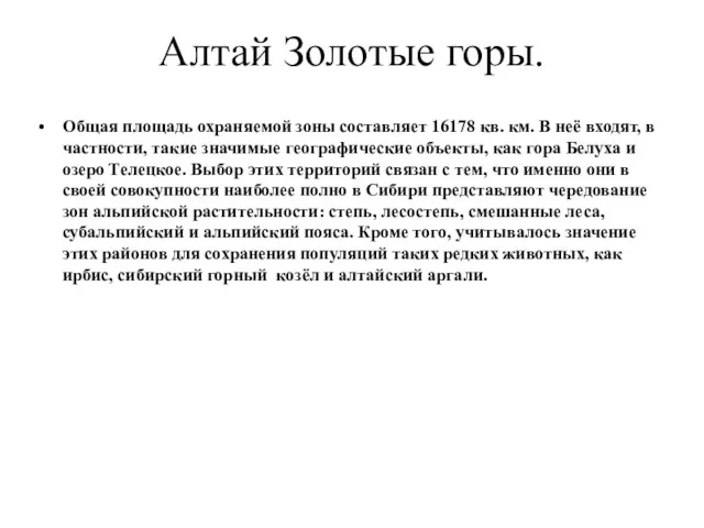 Алтай Золотые горы. Общая площадь охраняемой зоны составляет 16178 кв. км. В