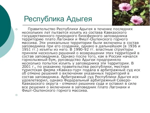 Республика Адыгея Правительство Республики Адыгея в течение последних нескольких лет пытается изъять