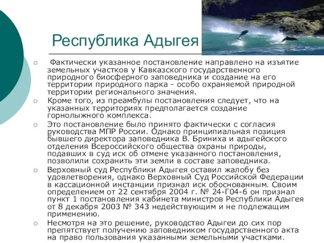 Республика Адыгея Фактически указанное постановление направлено на изъятие земельных участков у Кавказского